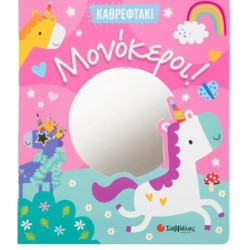 ΚΑΘΡΕΦΤΑΚΙ: ΜΟΝΟΚΕΡΟΙ!