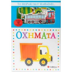 ΤΟ ΜΩΡΑΚΙ ΜΟΥ ΜΑΘΑΙΝΕΙ... ΟΧΗΜΑΤΑ