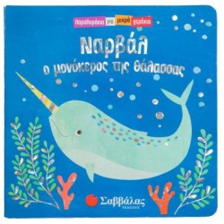 ΝΑΡΒΑΛ, Ο ΜΟΝΟΚΕΡΟΣ ΤΗΣ ΘΑΛΑΣΣΑΣ
