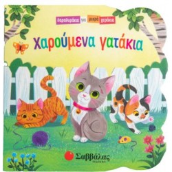 ΧΑΡΟΥΜΕΝΑ ΓΑΤΑΚΙΑ