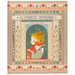 Ο ΜΙΚΡΟΣ ΠΡΙΓΚΙΠΑΣ