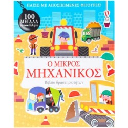 Ο ΜΙΚΡΟΣ ΜΗΧΑΝΙΚΟΣ