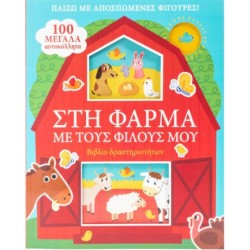 ΣΤΗ ΦΑΡΜΑ ΜΕ ΤΟΥΣ ΦΙΛΟΥΣ ΜΟΥ