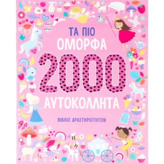 ΤΑ ΠΙΟ ΟΜΟΡΦΑ 2000 ΑΥΤΟΚΟΛΛΗΤΑ