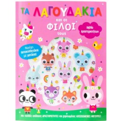 ΤΑ ΛΑΓΟΥΔΑΚΙΑ ΚΑΙ ΟΙ ΦΙΛΟΙ ΤΟΥΣ