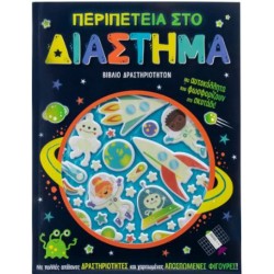 ΠΕΡΙΠΕΤΕΙΑ ΣΤΟ ΔΙΑΣΤΗΜΑ