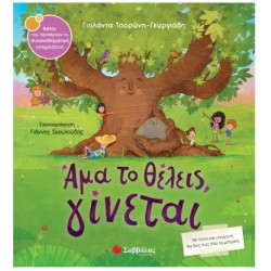 ΑΜΑ ΤΟ ΘΕΛΕΙΣ, ΓΙΝΕΤΑΙ