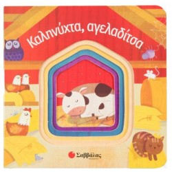 ΚΑΛΗΝΥΧΤΑ, ΑΓΕΛΑΔΙΤΣΑ