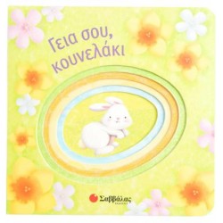 ΓΕΙΑ ΣΟΥ, ΚΟΥΝΕΛΑΚΙ