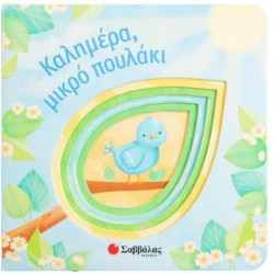 ΚΑΛΗΜΕΡΑ, ΜΙΚΡΟ ΠΟΥΛΑΚΙ