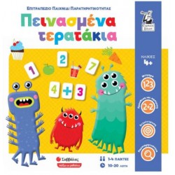 ΠΕΙΝΑΣΜΕΝΑ ΤΕΡΑΤΑΚΙΑ