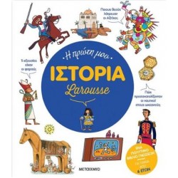 Η ΠΡΩΤΗ ΜΟΥ ΙΣΤΟΡΙΑ LAROUSSE Η ΠΡΩΤΗ ΜΟΥ ΙΣΤΟΡΙΑ LAROUSSE