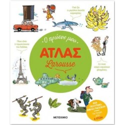 Ο ΠΡΩΤΟΣ ΜΟΥ ΑΤΛΑΣ LAROUSSE Ο ΠΡΩΤΟΣ ΜΟΥ ΑΤΛΑΣ LAROUSSE
