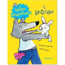 ΕΡΡΙΚΟΣ ΚΑΙ ΜΠΑΜΠΑΛΥΚΟΣ: ΤΟ ΜΕΖΕΔΑΚΙ