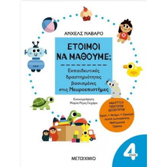 4+ ΕΤΟΙΜΟΙ ΝΑ ΜΑΘΟΥΜΕ; ΕΚΠΑΙΔΕΥΤΙΚΕΣ ΔΡΑΣΤΗΡΙΟΤΗΤΕΣ ΒΑΣΙΣΜΕΝΕΣ ΣΤΙΣ ΝΕΥΡΟΕΠΙΣΤΗΜΕΣ