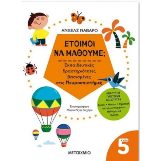 5+ ΕΤΟΙΜΟΙ ΝΑ ΜΑΘΟΥΜΕ; ΕΚΠΑΙΔΕΥΤΙΚΕΣ ΔΡΑΣΤΗΡΙΟΤΗΤΕΣ ΒΑΣΙΣΜΕΝΕΣ ΣΤΙΣ ΝΕΥΡΟΕΠΙΣΤΗΜΕΣ