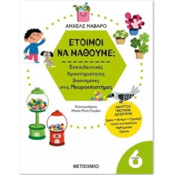 6+ ΕΤΟΙΜΟΙ ΝΑ ΜΑΘΟΥΜΕ; ΕΚΠΑΙΔΕΥΤΙΚΕΣ ΔΡΑΣΤΗΡΙΟΤΗΤΕΣ ΒΑΣΙΣΜΕΝΕΣ ΣΤΙΣ ΝΕΥΡΟΕΠΙΣΤΗΜΕΣ