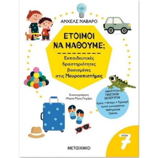 7+ ΕΤΟΙΜΟΙ ΝΑ ΜΑΘΟΥΜΕ; ΕΚΠΑΙΔΕΥΤΙΚΕΣ ΔΡΑΣΤΗΡΙΟΤΗΤΕΣ ΒΑΣΙΣΜΕΝΕΣ ΣΤΙΣ ΝΕΥΡΟΕΠΙΣΤΗΜΕΣ