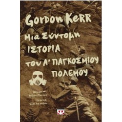 ΜΙΑ ΣΥΝΤΟΜΗ ΙΣΤΟΡΙΑ ΤΟΥ Α΄ ΠΑΓΚΟΣΜΙΟΥ ΠΟΛΕΜΟΥ ΜΙΑ ΣΥΝΤΟΜΗ ΙΣΤΟΡΙΑ ΤΟΥ Α΄ ΠΑΓΚΟΣΜΙΟΥ ΠΟΛΕΜΟΥ
