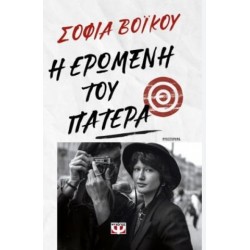Η ΕΡΩΜΕΝΗ ΤΟΥ ΠΑΤΕΡΑ