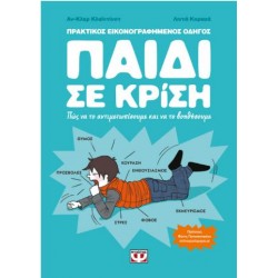 ΠΑΙΔΙ ΣΕ ΚΡΙΣΗ