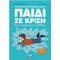 ΠΑΙΔΙ ΣΕ ΚΡΙΣΗ