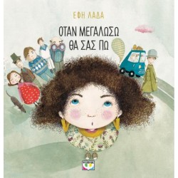 ΟΤΑΝ ΜΕΓΑΛΩΣΩ ΘΑ ΣΑΣ ΠΩ ΟΤΑΝ ΜΕΓΑΛΩΣΩ ΘΑ ΣΑΣ ΠΩ