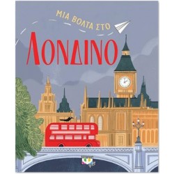 ΜΙΑ ΒΟΛΤΑ ΣΤΟ ΛΟΝΔΙΝΟ ΜΙΑ ΒΟΛΤΑ ΣΤΟ ΛΟΝΔΙΝΟ