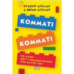 ΚΟΜΜΑΤΙ ΚΟΜΜΑΤΙ: ΤΟ ΑΓΟΡΙ ΠΟΥ ΣΥΝΑΡΜΟΛΟΓΗΣΕ ΤΟΝ ΕΑΥΤΟ ΤΟΥ