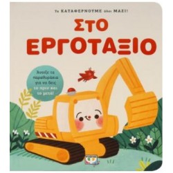 ΤΑ ΚΑΤΑΦΕΡΝΟΥΜΕ ΟΛΟΙ ΜΑΖΙ! ΣΤΟ ΕΡΓΟΤΑΞΙΟ