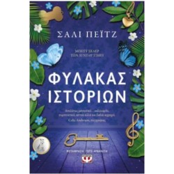 ΦΥΛΑΚΑΣ ΙΣΤΟΡΙΩΝ ΦΥΛΑΚΑΣ ΙΣΤΟΡΙΩΝ