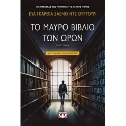 ΤΟ ΜΑΥΡΟ ΒΙΒΛΙΟ ΤΩΝ ΩΡΩΝ ΤΟ ΜΑΥΡΟ ΒΙΒΛΙΟ ΤΩΝ ΩΡΩΝ