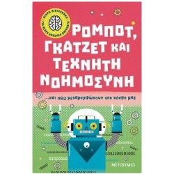 ΡΟΜΠΟΤ,ΓΚΑΤΖΕΤ ΚΑΙ ΤΕΧΝΗΤΗ ΝΟΗΜΟΣΥΝΗ