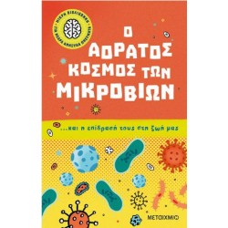 Ο ΑΟΡΑΤΟΣ ΚΟΣΜΟΣ ΤΩΝ ΜΙΚΡΟΒΙΩΝ ΚΑΙ Η ΕΠΙΔΡΑΣΗ ΤΟΥΣ ΣΤΗ ΖΩΗΑ ΜΑΣ