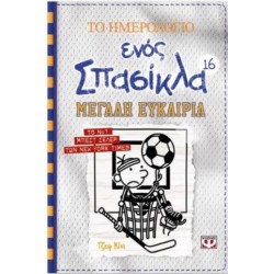 ΤΟ ΗΜΕΡΟΛΟΓΙΟ ΕΝΟΣ ΣΠΑΣΙΚΛΑ: ΜΕΓΑΛΗ ΕΥΚΑΙΡΙΑ