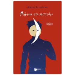ΜΑΣΚΑ ΣΤΟ ΦΕΓΓΑΡΙ