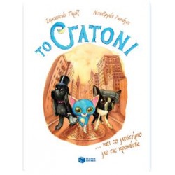 ΤΟ ΓΑΤΟΝΙ ΚΑΙ ΤΟ ΜΥΣΤΗΡΙΟ ΜΕ ΤΙΣ ΚΡΟΚΕΤΕΣ