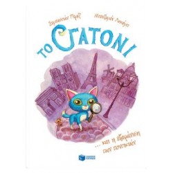 ΤΟ ΓΑΤΟΝΙ ΚΑΙ Η ΕΞΑΦΑΝΙΣΗ ΤΩΝ ΠΟΝΤΙΚΙΩΝ