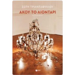 ΑΚΟΥ ΤΟ ΛΙΟΝΤΑΡΙ