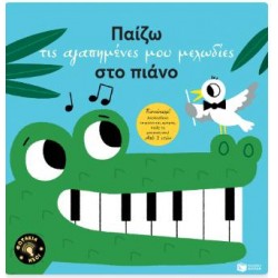 ΠΑΙΖΩ ΤΙΣ ΑΓΑΠΗΜΕΝΕΣ ΜΟΥ ΜΕΛΩΔΙΕΣ ΣΤΟ ΠΙΑΝΟ