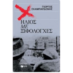 ΗΛΙΟΣ ΜΕ ΞΙΦΟΛΟΓΧΕΣ