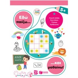 ΕΔΩ ΠΑΙΖΩ... ΚΑΙ ΜΑΘΑΙΝΩ! 5+
