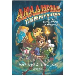 ΑΚΑΔΗΜΙΑ ΥΠΕΡΕΥΝΗΤΩΝ: ΧΑΜΕΝΟΙ ΣΤΟΝ ΛΑΒΥΡΙΝΘΟ ΤΩΝ ΜΑΝΙΤΑΡΙΩΝ