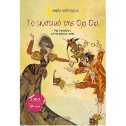 ΤΟ ΜΥΣΤΙΚΟ ΤΗΣ ΟΧΙ ΟΧΙ ΤΟ ΜΥΣΤΙΚΟ ΤΗΣ ΟΧΙ ΟΧΙ