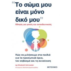''ΤΟ ΣΩΜΑ ΜΟΥ ΕΙΝΑΙ ΜΟΝΟ ΔΙΚΟ ΜΟΥ'' ''ΤΟ ΣΩΜΑ ΜΟΥ ΕΙΝΑΙ ΜΟΝΟ ΔΙΚΟ ΜΟΥ''