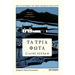 ΤΑ ΤΡΙΑ ΦΩΤΑ ΤΑ ΤΡΙΑ ΦΩΤΑ