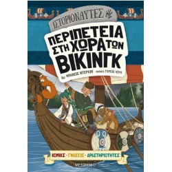 ΙΣΤΟΡΙΟΝΑΥΤΕΣ: ΠΕΡΙΠΕΤΕΙΑ ΣΤΗ ΧΩΡΑ ΤΩΝ ΒΙΚΙΝΓΚ