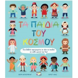ΤΑ ΠΑΙΔΙΑ ΤΟΥ ΚΟΣΜΟΥ