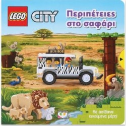 LEGO CITY: ΠΕΡΙΠΕΤΕΙΕΣ ΣΤΟ ΣΑΦΑΡΙ