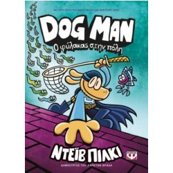 DOG MAN 8 - Ο ΦΥΛΑΚΑΣ ΣΤΗΝ ΠΟΛΗ DOG MAN 8 - Ο ΦΥΛΑΚΑΣ ΣΤΗΝ ΠΟΛΗ